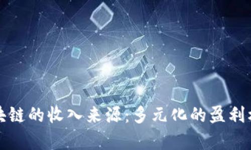 探索区块链的收入来源：多元化的盈利机会解析