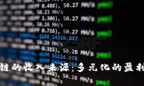 探索区块链的收入来源：多元化的盈利机会解析
