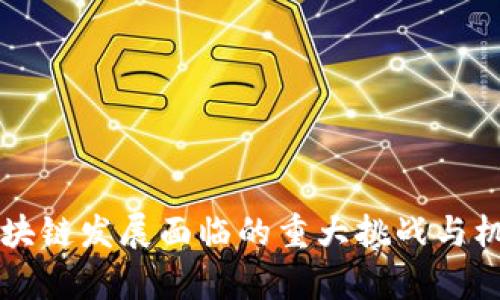 我国区块链发展面临的重大挑战与机遇分析