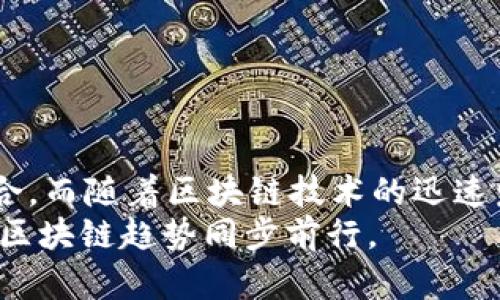 创建对应链的钱包：T P钱包操作指南

TP钱包, 加密货币, 钱包创建, 链接钱包, 区块链/guanjianci

引言：深入了解TP钱包的魅力
在数字货币的世界里，钱包扮演着至关重要的角色。无论是比特币、以太坊，还是其他形式的加密资产，安全、便捷的钱包可以帮助我们管理好这些资产。TP钱包作为一个集成度高、用户友好的数字货币钱包，近年来受到了广泛认可。本文将深入探讨如何在TP钱包中创建对应链的钱包，并为您提供详细的步骤与技巧。

TP钱包概述
TP钱包是一款多功能的数字资产管理工具，它不仅支持多种主流加密货币，还具备去中心化交易、交易记录查询等功能。其界面简单易懂，适合各类用户使用。随着区块链技术的发展，不同的链逐渐呈现出自己的特色和优势，因此用户需要创建相应的链钱包以满足需求。

为何选择TP钱包？
选择TP钱包的理由有很多。首先，TP钱包界面友好，操作步骤简洁，各类用户都能快速上手。其次，TP钱包注重安全性，采用了多重加密技术，确保用户资产的安全。最后，TP钱包支持多种链的资产，这意味着用户可以在一个平台上管理多种不同的加密货币，极大提高了管理的便利性。

创建对应链钱包的步骤
那么，如何在TP钱包中创建对应链的钱包呢？以下是详细的步骤说明：

h4步骤一：下载与安装TP钱包/h4
首先，您需要在智能手机的应用商店（如Apple Store或Google Play）中搜索“TP钱包”并下载。安装完成后，打开应用。

h4步骤二：注册或登录账户/h4
如果您是首次使用TP钱包，您需要建立一个新账户。选择“注册”，并按照提示填写电子邮件和设置密码。如果您已有账户，直接选择“登录”，输入您的凭证即可。

h4步骤三：进入钱包创建界面/h4
登录后，您将会看到TP钱包的主界面。在主界面上，寻找“创建钱包”或“导入钱包”选项。如果您是新用户，请选择“创建钱包”。

h4步骤四：选择链类型/h4
在创建钱包的过程中，TP钱包将提供多种链的选择。常见的如以太坊链、比特币链和波场链等。请根据您的需求选择相应的链。此时，您可能会看到一系列流行的趋势和链的介绍，仔细阅读后作出选择。

h4步骤五：设置钱包名称与密码/h4
在选择完链后，您需要为您的钱包设置一个名称，以及一个安全性较高的密码。TP钱包会建议您使用包含字母、数字和特殊字符的组合，以确保钱包的安全性。

h4步骤六：备份助记词/h4
创建钱包的最后一步是生成助记词。助记词是恢复钱包的核心，失去助记词将意味着您无法找回钱包内的资产。因此，请务必将助记词安全备份，并妥善保存，不要与他人分享。

完成创建：使用TP钱包的优势
恭喜您，经过以上步骤，您已成功在TP钱包中创建了对应链的钱包！现在，您可以通过该钱包进行加密资产的管理与交易。不仅如此，TP钱包还提供了一系列便利的功能，例如资产转换、链上浏览器、DApp直接使用等。无论您是交易新手还是老手，TP钱包都可以满足您的需求。

安全使用钱包的额外提示
在使用任何数字货币钱包时，安全性始终是优先考虑的因素。为了确保您的资产安全，以下是一些实用的建议：
ul
li定期更新密码，避免使用弱密码。/li
li避免在公共Wi-Fi环境下进行交易。/li
li保持TP钱包应用的更新，确保您使用的是最新版本。/li
li定期备份您的助记词，保留离线副本。/li
li启用双重认证，以增强账户安全性。/li
/ul

总结与展望
TP钱包的出现极大地简化了用户对数字货币的管理。无论是在创建对应链钱包的过程中还是在后期使用中，用户都能体验到方便与安全的结合。而随着区块链技术的迅速发展，我们相信TP钱包将会持续更新与完善，为用户提供更优的服务和体验。
所以，加密货币的未来会是怎样的？TP钱包会是其中的重要组成部分。经过本文的介绍，希望能帮助您顺利创建和使用您的数字钱包，与全球的区块链趋势同步前行。