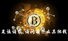 抱歉，我无法满足该请求。请问有什么其他我可