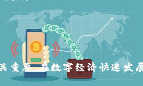 topay钱包地址是指在使用topay这款数字钱包应用时，用户用于接收和发送加密货币或数字资产的唯一标识符。通过这个地址，用户可以方便地进行虚拟货币交易。其本质上类似于在传统银行中使用的账户号码，但topay钱包地址通常由一串字母和数字构成。这种地址具有重要的功能，以下将详细介绍topay钱包地址的概念、功能和在使用中的注意事项。

topay钱包地址的概念

topay钱包地址是一个链接到用户特定钱包的唯一标识符。每个用户在创建topay钱包时，系统会自动生成一个或多个地址。用户在进行加密货币交易时，需要将这些地址提供给交易对方，以便对方能够将资金发送到用户的钱包中。

topay钱包地址有其独特的格式，通常由32到42个字符组成，包含字母和数字。这种随机生成的结构增强了安全性，降低了被恶意攻击和欺诈的风险。用户在使用topay钱包进行交易时，务必谨慎保管自己的地址，不要随意泄露个人信息，以免造成不必要的损失。

topay钱包地址的功能

topay钱包地址的主要功能包括接收和发送加密货币。用户可以通过分享其钱包地址，让他人向自己转账。例如，当用户希望接收某种数字货币时，可以将相应的钱包地址提供给转账方。对方只需将资金输入到这个地址中，用户的topay钱包就会实时更新余额，完成交易。

此外，topay钱包地址还可以用于记录交易历史。用户在完成交易后，可以通过钱包应用程序查看所有的交易记录，了解每一笔资金的来源和去向。这在一定程度上提升了用户对自己资产的管理和监控能力。

如何获取topay钱包地址

获取topay钱包地址的步骤非常简单。首先，用户需要在应用商店下载topay钱包的应用，并注册一个账户。完成注册后，系统将自动为用户生成一个钱包地址。用户可以在应用内查看并复制这个地址，以便用于后续的交易。值得注意的是，每个用户可以有多个地址，因此在需要接收不同币种或进行不同交易时，可以轻松选择使用。

使用topay钱包地址的注意事项

尽管topay钱包地址的使用非常便利，但用户在使用过程中需注意以下几点：

ol
    listrong安全性：/strong不要将钱包地址泄露给不可信的第三方。尽管钱包地址本身是公开的，但用户的私钥和账户信息必须严格保密，以免遭到黑客攻击。/li
    listrong输入错误：/strong进行转账时必须准确输入对方地址，任何一字符的错误都可能导致资金丢失，无法找回。因此，在输入地址时，可以复制粘贴，避免手动输入的错误。/li
    listrong了解交易费：/strong在进行加密货币交易时，用户需了解相关的交易费用。不同的网络、不同的币种，交易费用可能有所差异，了解这些信息能够帮助用户做出明智的决策。/li
    listrong检查确认：/strong在发送资金之后，用户应及时检查交易状态。有些交易可能需要一定的时间才能确认，用户可以通过topay钱包内的界面查看交易的进展情况。/li
    listrong更新应用：/strong随着技术的不断变化与更新，用户应保持topay钱包应用程序的最新版本，以确保使用最新的安全功能和改进，更好地保护自己的资产。/li
/ol

总结

topay钱包地址作为一项基础功能，它在数字货币交易中扮演着重要角色。理解钱包地址的构成、获取方式及使用注意事项，对于确保用户安全、流畅地进行加密货币交易至关重要。在数字经济快速发展的时代，越来越多的人开始使用数字钱包，每个用户都有责任保护自己的财产安全。通过了解topay钱包地址的相关知识，用户可以更加自信地参与到这一全新金融市场中。