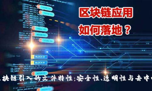 : 区块链引入的文件特性：安全性、透明性与去中心化