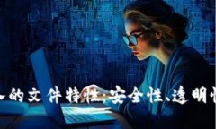 : 区块链引入的文件特性：安全性、透明性与去中