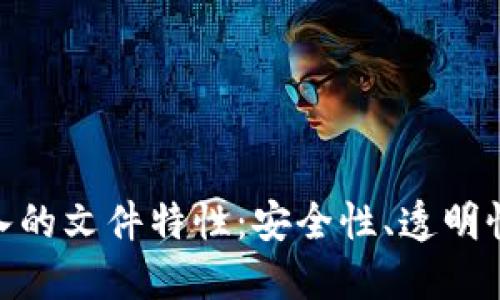 : 区块链引入的文件特性：安全性、透明性与去中心化