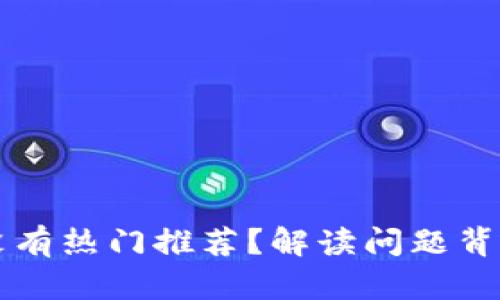 我的TP钱包为什么没有热门推荐？解读问题背后的原因与解决方法