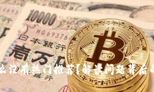 我的TP钱包为什么没有热门推荐？解读问题背后的原因与解决方法