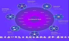 空投币在TP钱包交易的全面指南：获取、存储与交