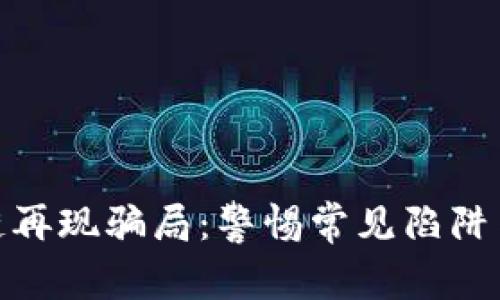 揭秘区块链再现骗局：警惕常见陷阱与预防措施