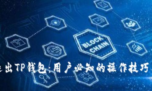 如何安全退出TP钱包：用户必知的操作技巧与注意事项