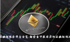 美国区块链服务平台全览：解密当下最顶尖的区