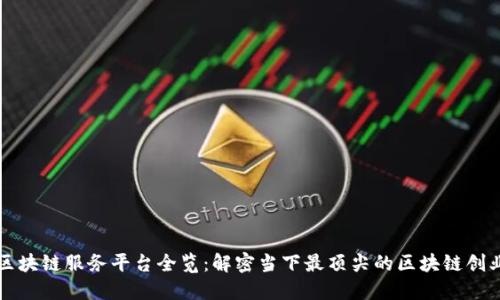 美国区块链服务平台全览：解密当下最顶尖的区块链创业生态