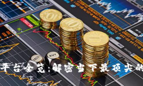 美国区块链服务平台全览：解密当下最顶尖的区块链创业生态