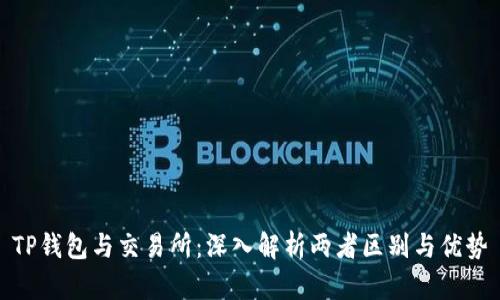 TP钱包与交易所：深入解析两者区别与优势