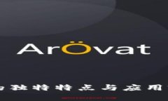 区块链的独特特点与应用前景分析