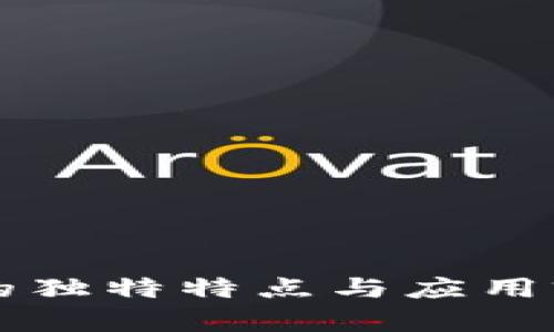 区块链的独特特点与应用前景分析