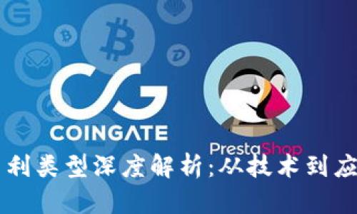 十大区块链专利类型深度解析：从技术到应用的全面概览