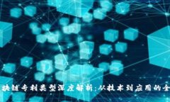 十大区块链专利类型深度解析：从技术到应用的