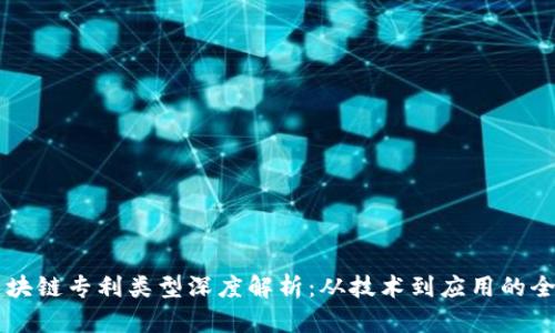 十大区块链专利类型深度解析：从技术到应用的全面概览
