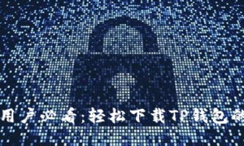 华为手机用户必看：轻松下载TP钱包的详细指南