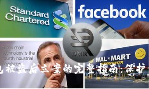如何在TP钱包被盗后立案的完整指南：保护你的数字资产