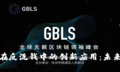 : 区块链技术在反洗钱中的创新应用：未来金融的
