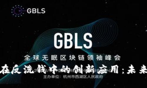: 区块链技术在反洗钱中的创新应用：未来金融的新防线