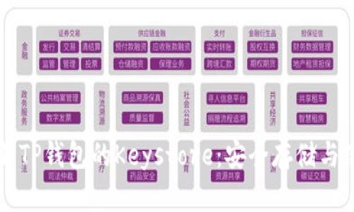 深入了解TP钱包的Keystore：安全存储与使用指南