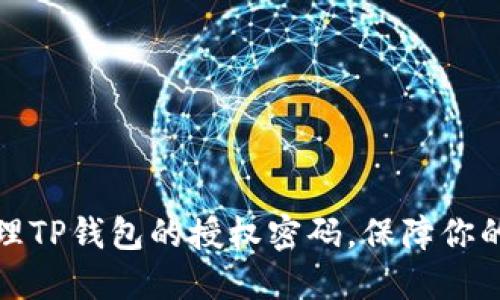如何设置和管理TP钱包的授权密码，保障你的数字资产安全
