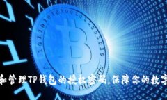 如何设置和管理TP钱包的授权密码，保障你的数字