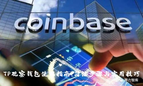 TP观察钱包使用指南：简洁步骤与实用技巧