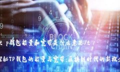 tt p钱包能量和宽带是什么意思/t探秘TP钱包的能量