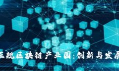 探索全南正规区块链产业园：创新与发展的新高