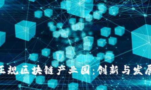 探索全南正规区块链产业园：创新与发展的新高地