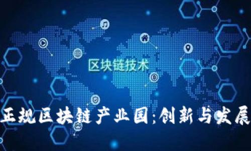 探索全南正规区块链产业园：创新与发展的新高地