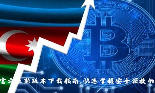  t p钱包APP官方最新版本下载指南，快速掌握安全便捷的数字钱包趋势