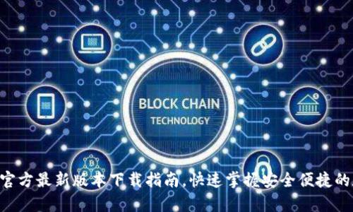  t p钱包APP官方最新版本下载指南，快速掌握安全便捷的数字钱包趋势