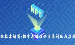 区块链技术解析：探索其解决的主要问题与应用