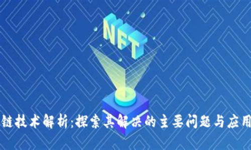 区块链技术解析：探索其解决的主要问题与应用前景