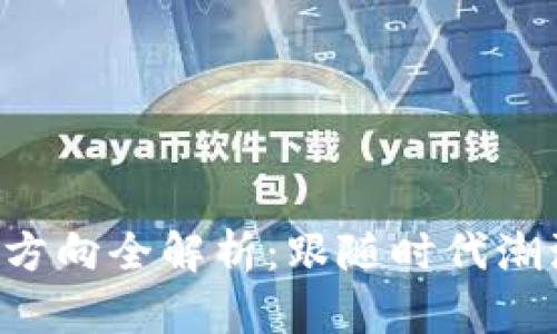 区块链创业项目方向全解析：跟随时代潮流，把握未来机遇