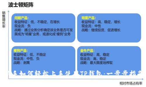 新手如何轻松上手使用TP钱包：一步步指南