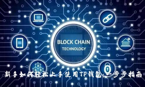 新手如何轻松上手使用TP钱包：一步步指南