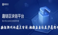 区块链游戏的痛点分析：拥抱未来还是步履维艰