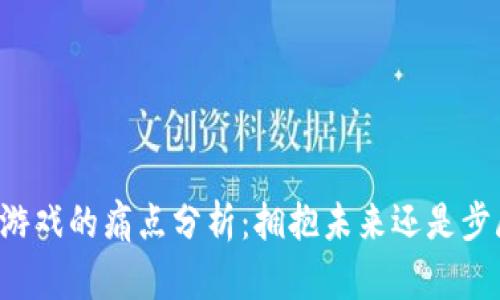 区块链游戏的痛点分析：拥抱未来还是步履维艰？