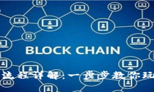 TP钱包操作流程详解：一步步教你玩转数字资产
