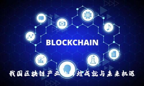 我国区块链产业的辉煌成就与未来机遇