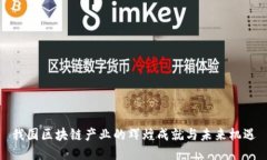 我国区块链产业的辉煌成就与未来机遇