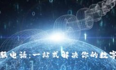 TP钱包客服电话：一站式解决你的数字资产问题
