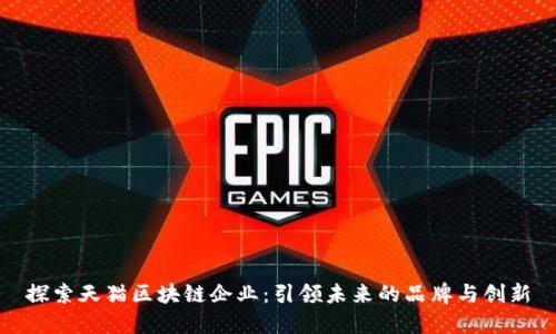 探索天猫区块链企业：引领未来的品牌与创新