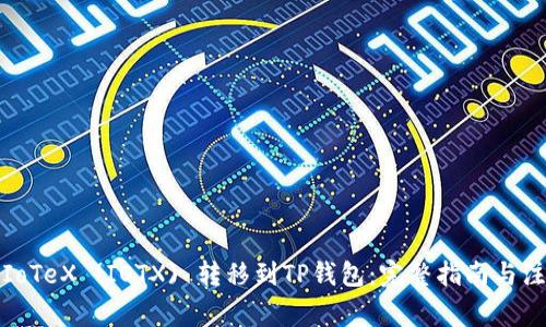 如何将IoTeX (IOTX) 转移到TP钱包：完整指南与注意事项